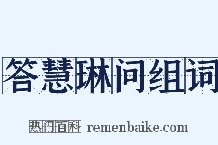 答慧琳问组词是什么意思的图片